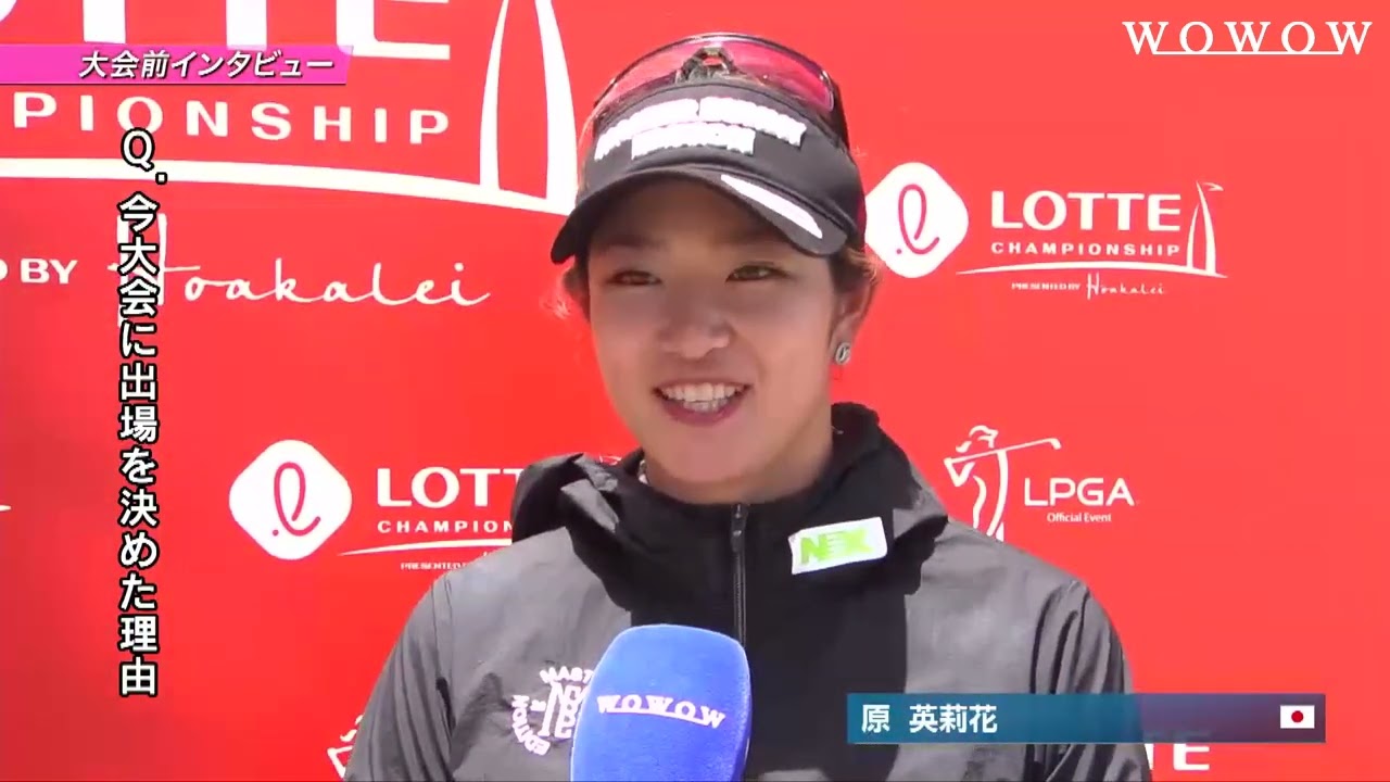 原英莉花 ロッテ選手権 大会直前インタビュー／LPGA女子ゴルフツアー2023【WOWOW】