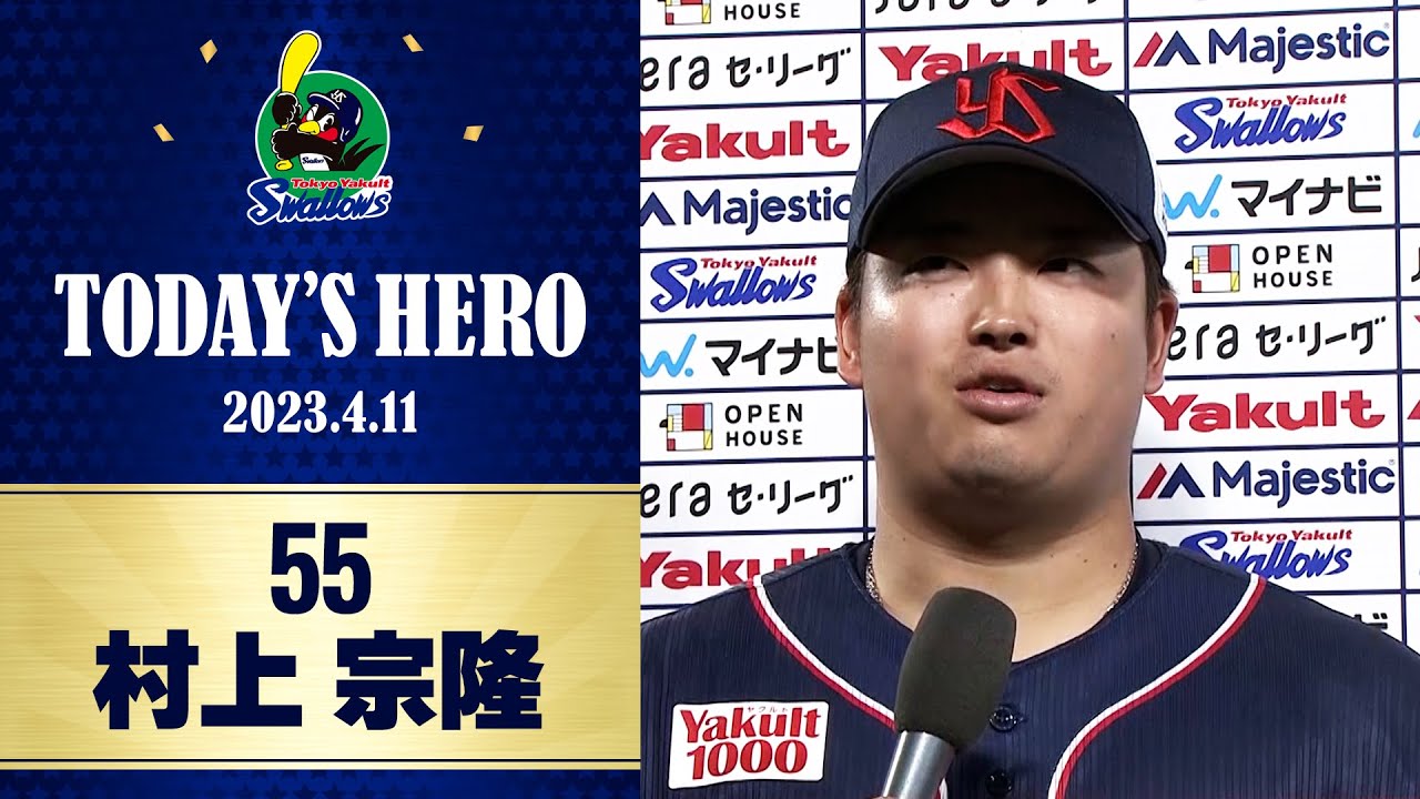 【ヒーローインタビュー】先制の2号2ランを放った村上宗隆選手！ | 4月11日 東京ヤクルトスワローズvs横浜DeNA（神宮）
