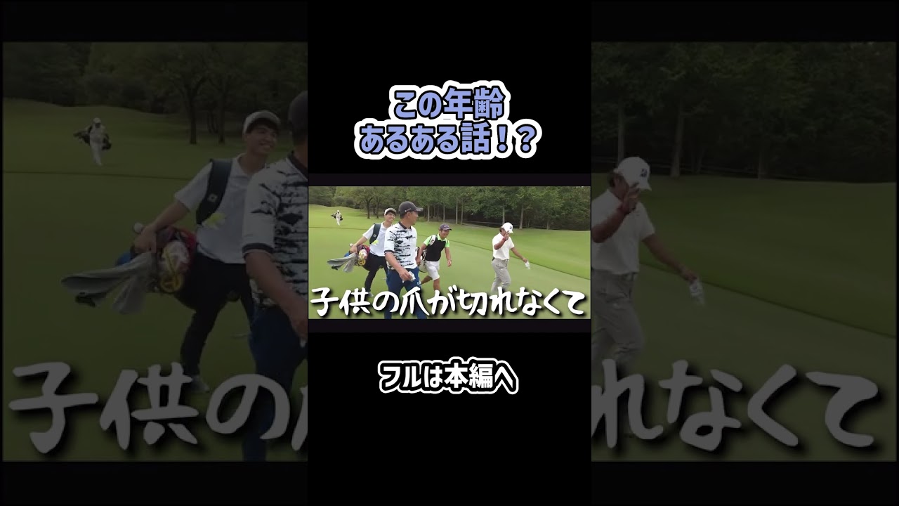 【旧友対決】3H対決の合間にあるある話で盛り上がる！#ゴルフ #あるある #shorts