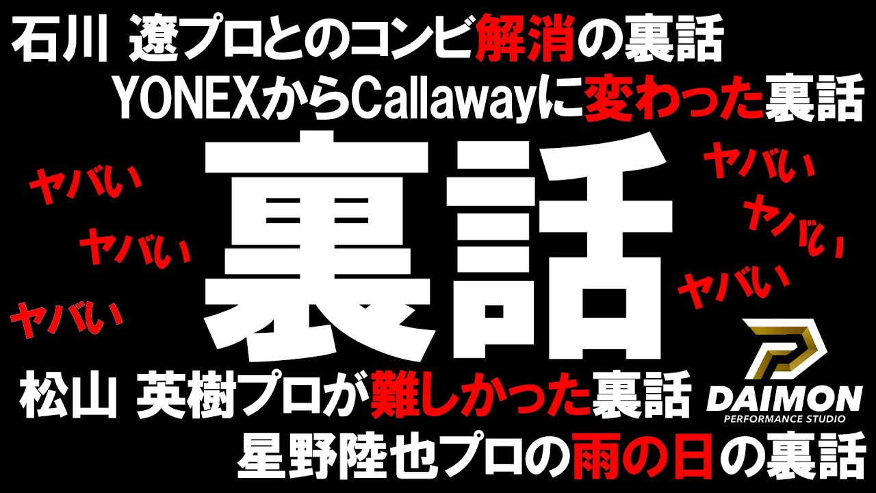 【超有名プロ達とチームを組んだ2人だから知ってる裏話が凄すぎた】石川遼プロ、松山英樹プロ、今平周吾プロ、星野陸也プロ、宮里美香プロ、河本結プロなど超ビッグ選手とタッグを組んだ名キャディ！