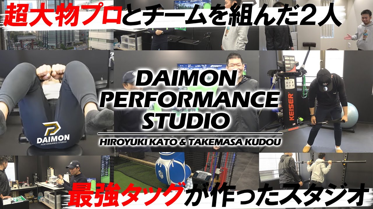 【みっちゃん丸裸！スタジオ体験】石川遼プロ、松山英樹プロ、今平周吾プロ、星野陸也プロ、宮里美香プロ、河本結プロなど超ビッグ選手とチームを組んだ2人がスタジオをオープン！大門パフォーマンススタジオ