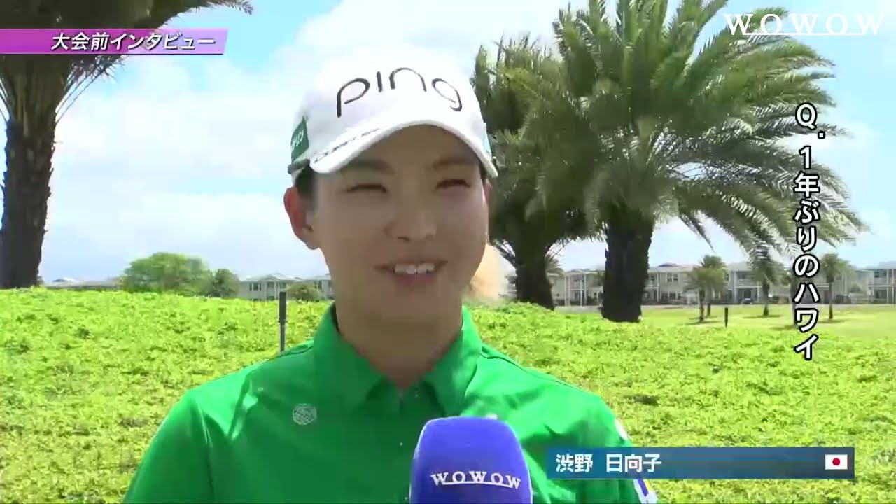 渋野日向子 ロッテ選手権 大会直前インタビュー／LPGA女子ゴルフツアー2023【WOWOW】