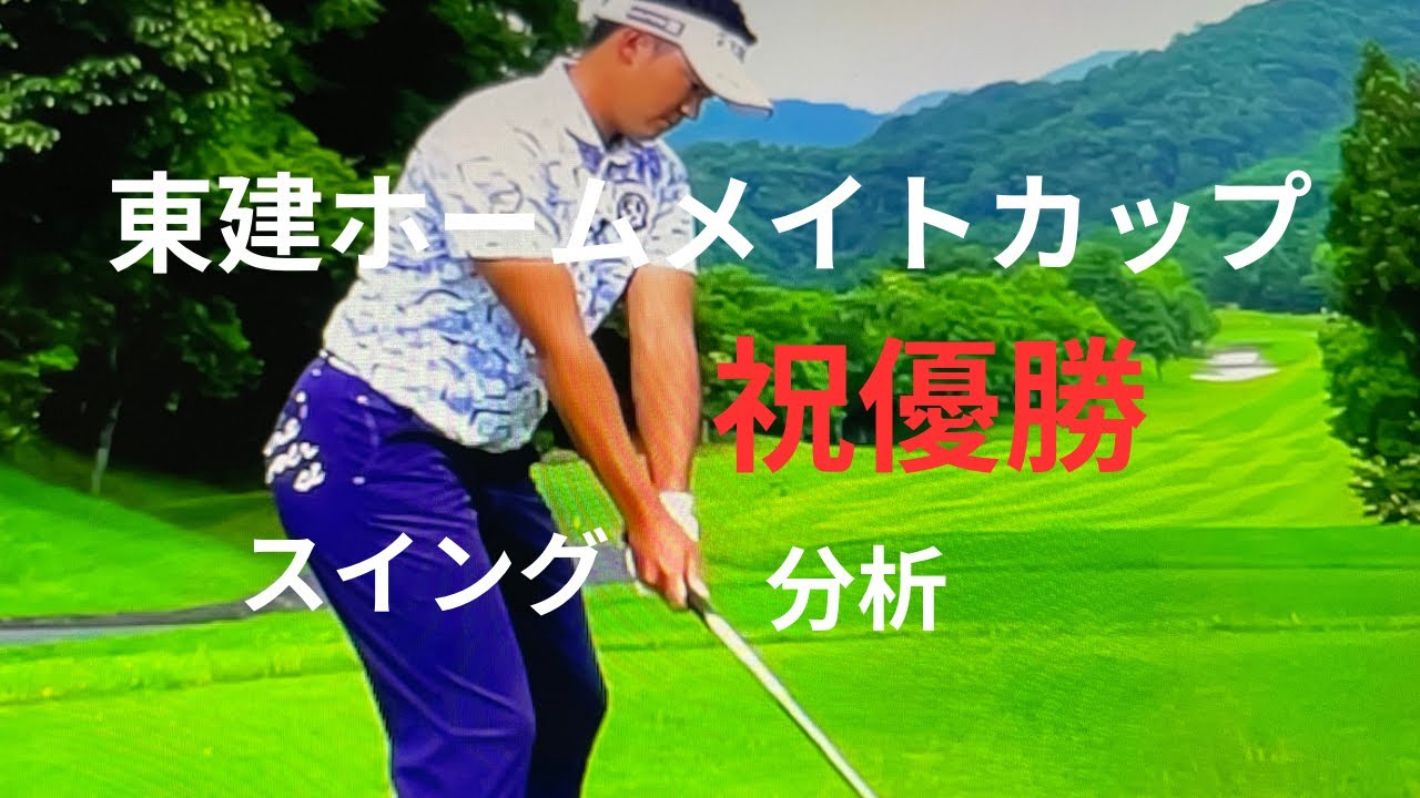 今平周吾、プロスイング分析￼、東建ホームメイトカップ優勝￼、2023年4月2日￼