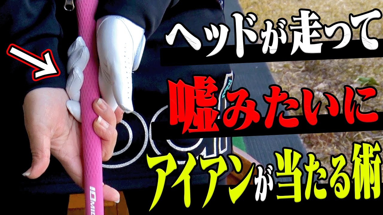手を████してアイアンを打つとめっちゃ当たる！？効率良く飛ばす方法を伝授します。【＃4】【有村智恵】【ゴルフレッスン】【かえで】