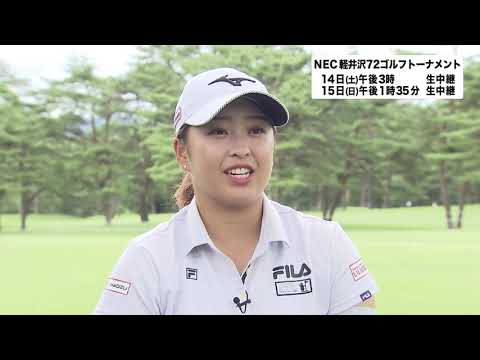 西郷真央 選手 【NEC軽井沢72ゴルフトーナメント2021】大会前インタビュー＜フジテレビ公式＞