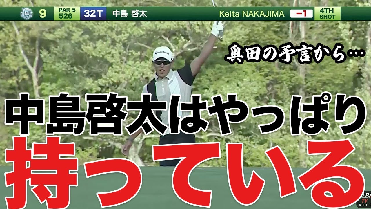 【関西オープン】中島啓太の劇的チップインバーディ締め【切り抜き】