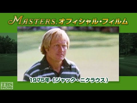 マスターズ･オフィシャル･フィルム1975ジャック･ニクラウス