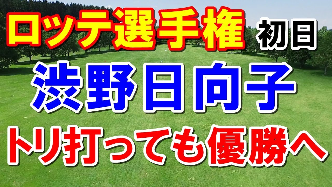 渋野日向子あるぞ優勝！ロッテ選手権初日　畑岡奈紗・原英莉花・西村優菜・勝みなみ・古江彩佳など