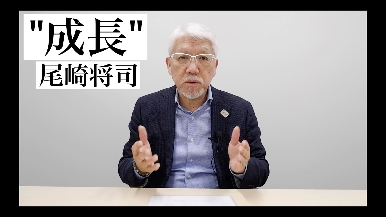 【成長】尾崎将司