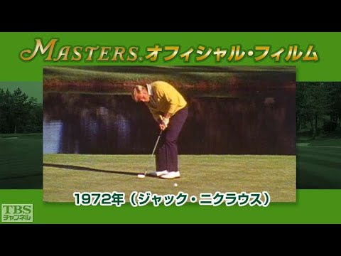 マスターズ･オフィシャル･フィルム1972ジャック･ニクラウス