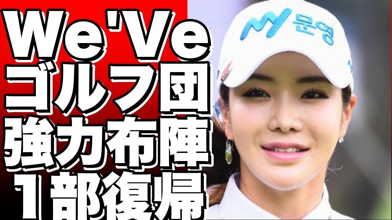 斗山We'Veゴルフ団が誕生！ユ・ヒョンジュやパク・キョルをメンバーに迎え、強力な布陣で話題に！2021年シーズンに向けての意気込みとともに、2部ツアーでの主戦場を掲げ、2020年以来の1部