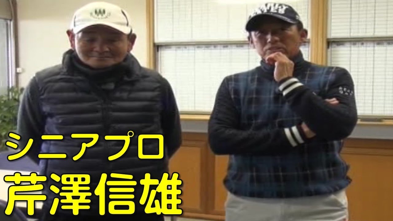 富士箱根カントリークラブS286でのオジサンたちの真剣勝負（シニアプロ芹澤信雄）