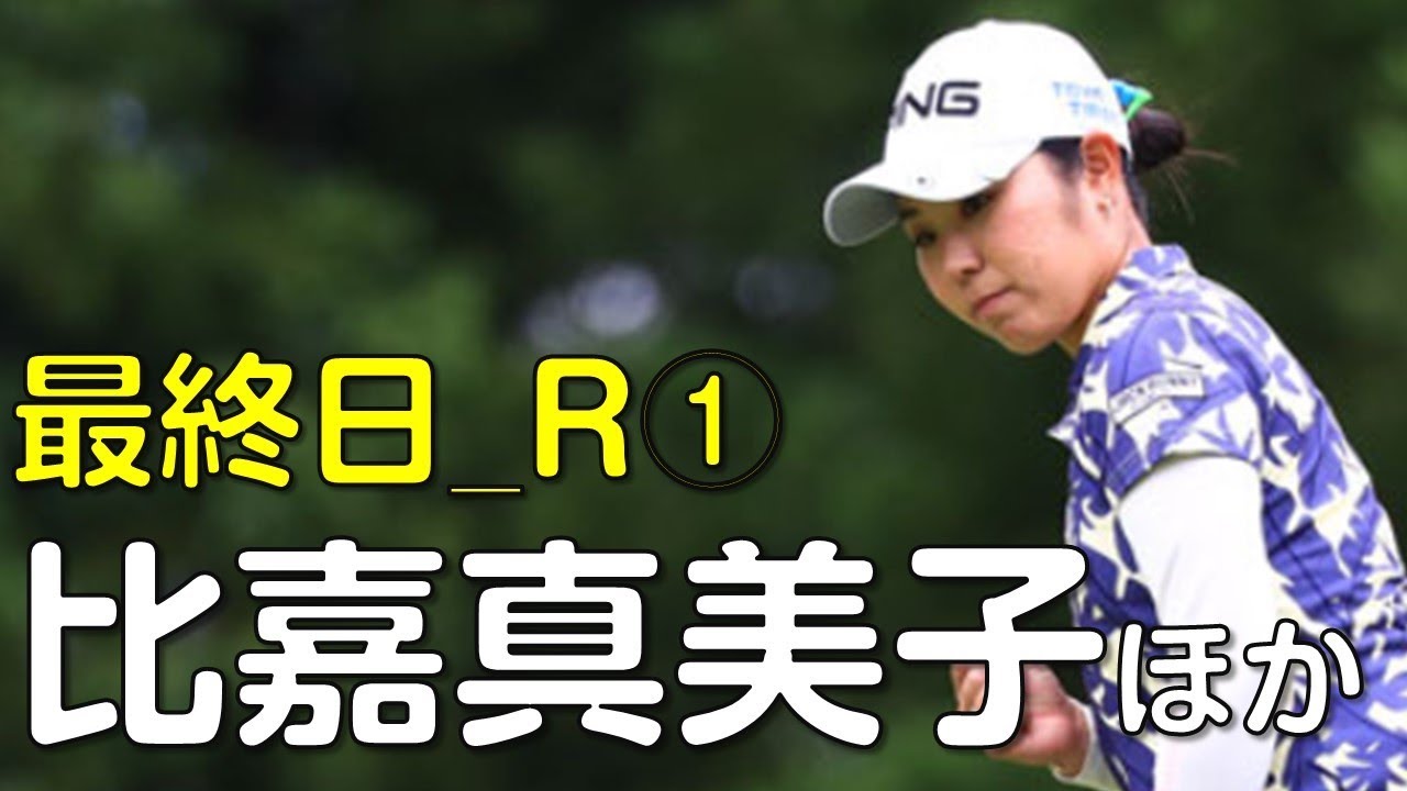 【ゴルフ】アンビック函館倶楽部での女子プロたちの戦い。最終日①（2018.7　北海道にて）