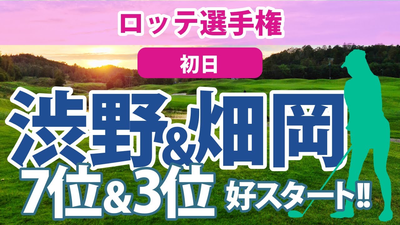 2023 ロッテ選手権 初日  渋野日向子 7位!! 畑岡奈紗 3位!! 原英莉花 勝みなみ 古江彩佳 西村優菜 上原彩子 野村敏京