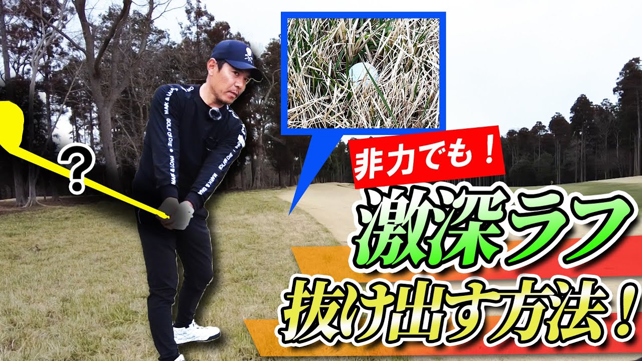 激深ラフからの脱出には〇〇を使え！非力でもラフから飛ばす方法【夏ラフ対策】