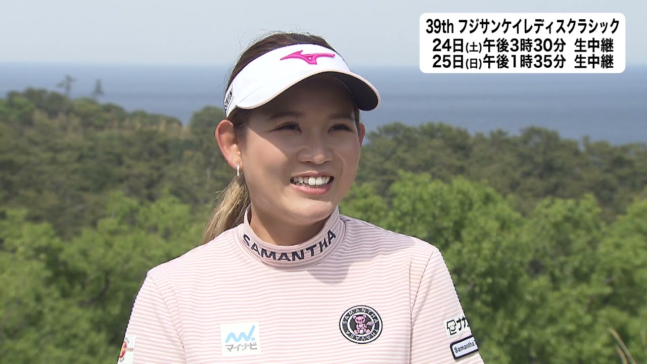 【吉本ひかる･大会直前インタビュー】＜39thフジサンケイレディスクラシック2021＞4月23日（金）～25日（日）地上波フジテレビ+CSフジテレビONE+BSフジで3日間連続生中継［フジテレビ公式］