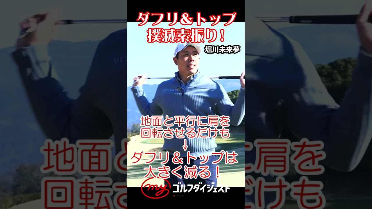 【堀川未来夢直伝】ダフリ・トップ防止にはこの素振り！