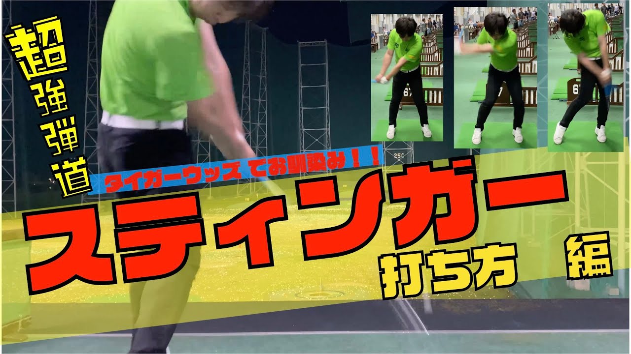 タイガーウッズ でお馴染みのスティンガーを大古場プロが解説！！
