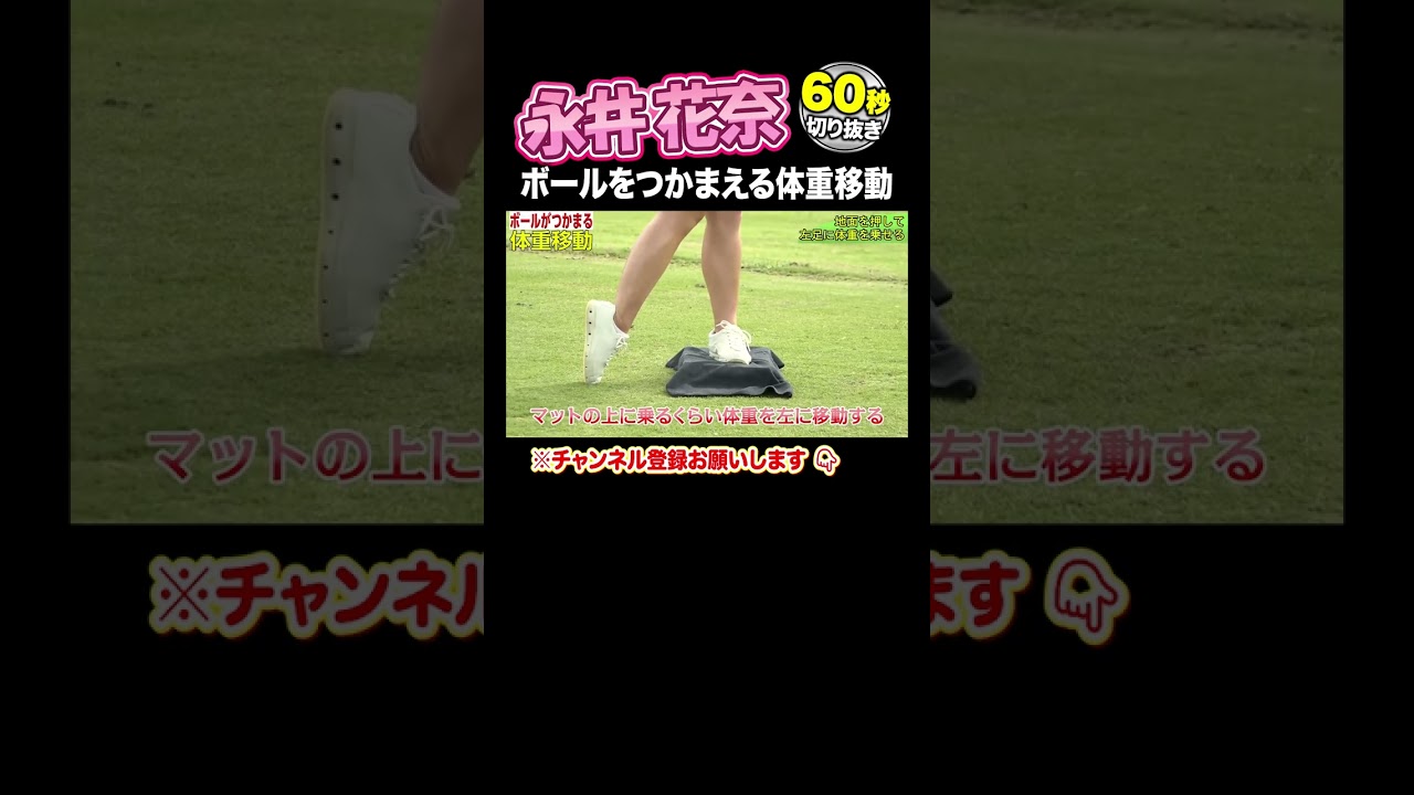 【永井花奈 神レッスン】ボールがつかまる練習法