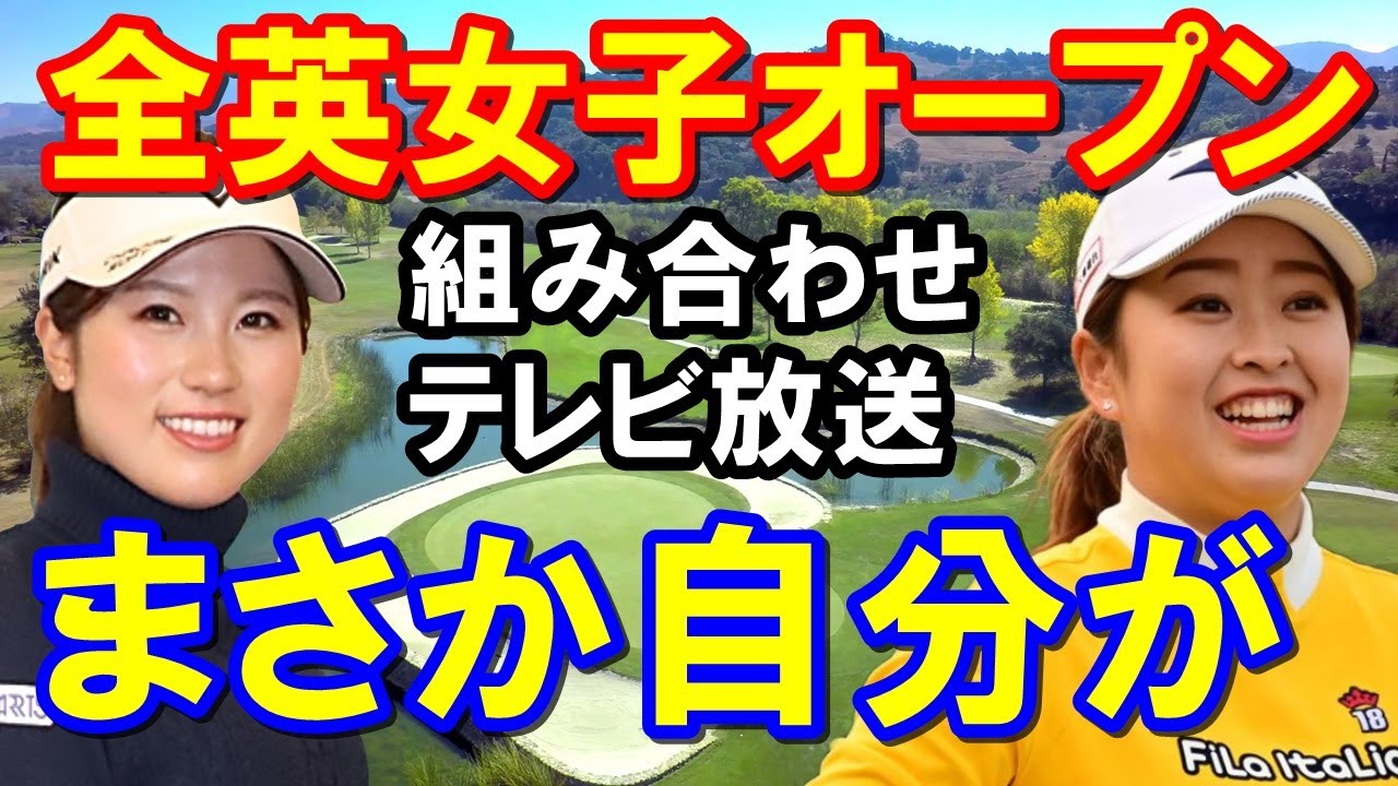 【米女子ゴルフ】AIG女子オープン（全英女子オープン）組み合わせ　西村優菜・西郷真央「まさか・・・」