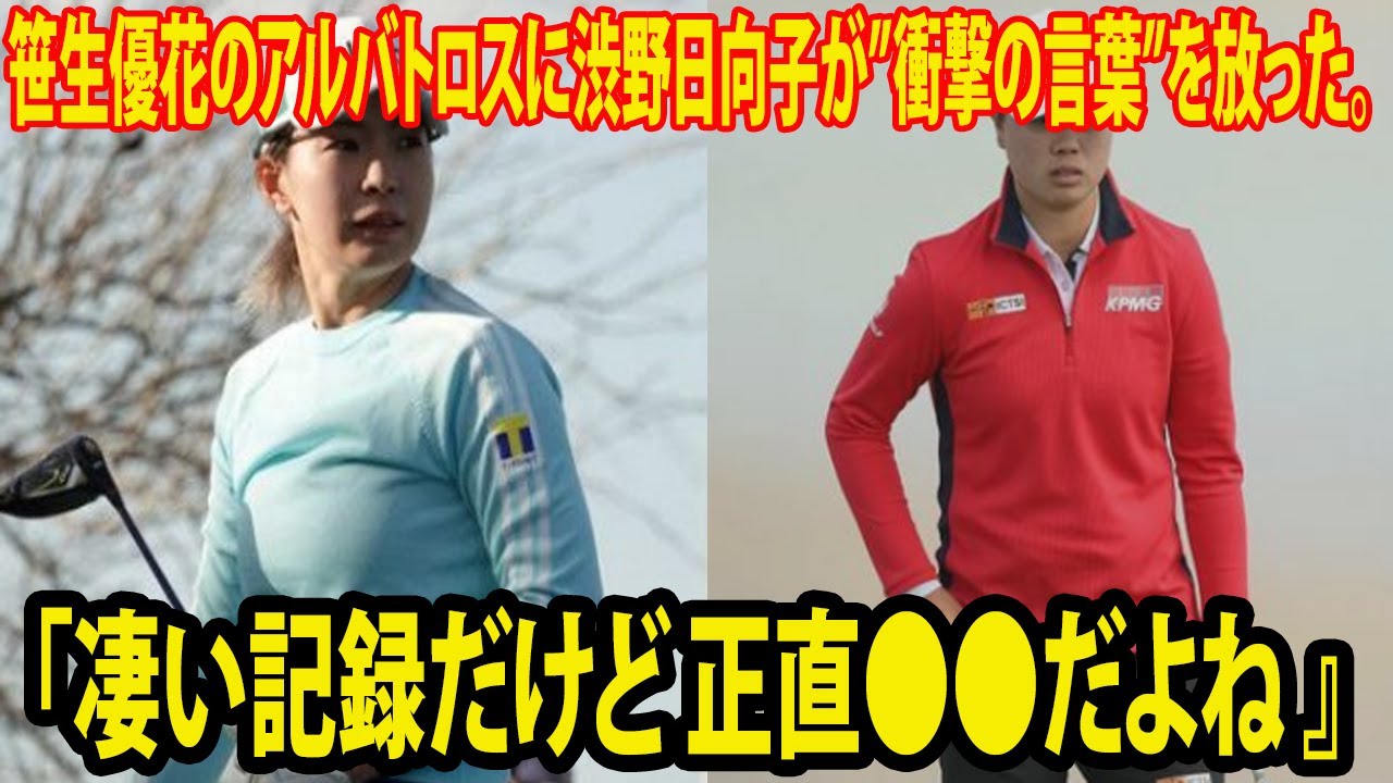 【米女子プロゴルフ】笹生優花のアルバトロスに渋野日向子が”衝撃の言葉”を放った。「凄い記録だけど 正直●●だよね 』 | ドライブオン選手権　第２日
