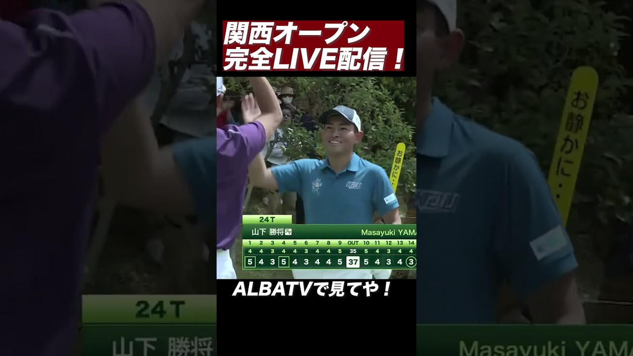 石川遼もびっくり！！山下美夢有の弟・アマ山下勝将がホールインワン！
