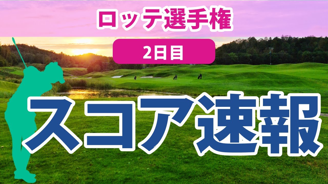 2023 ロッテ選手権 2日目 スコア速報 畑岡奈紗 4位!! 渋野日向子 7位!! 原英莉花 西村優菜 古江彩佳 勝みなみ 上原彩子 野村敏京