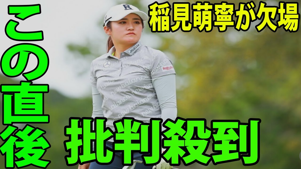 ⛳️【国内女子ゴルフ】稲見萌寧が初日スタート前に欠場に批判殺到‼️許せない🔥  体調不良と判明    2週前のから2試合連続で予選落ちしていた。KKT杯バンテリンレディスオープン 初日