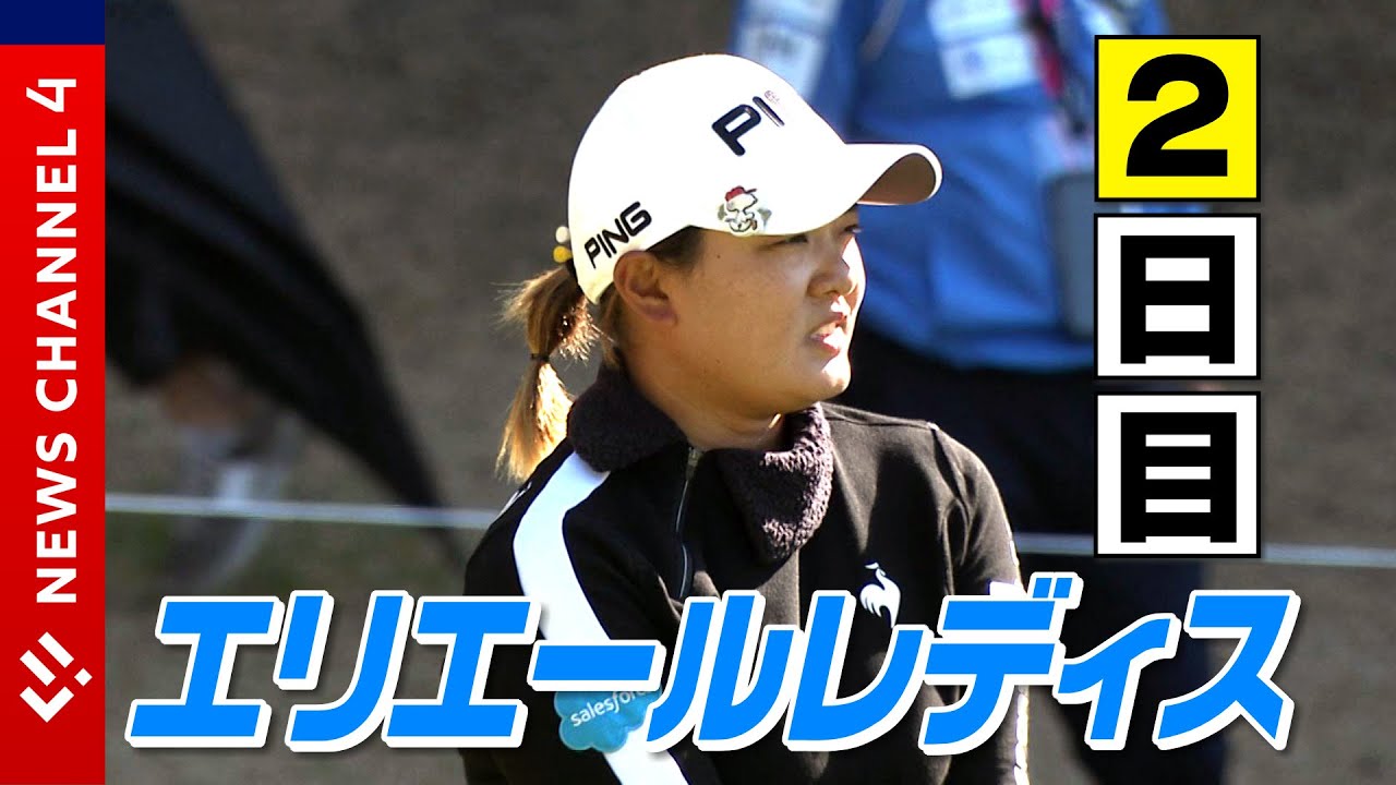 【ゴルフ】エリエールレディス２日目　山下美夢有、原英莉花は？ホールインワンも！＜NEWS CH.4＞