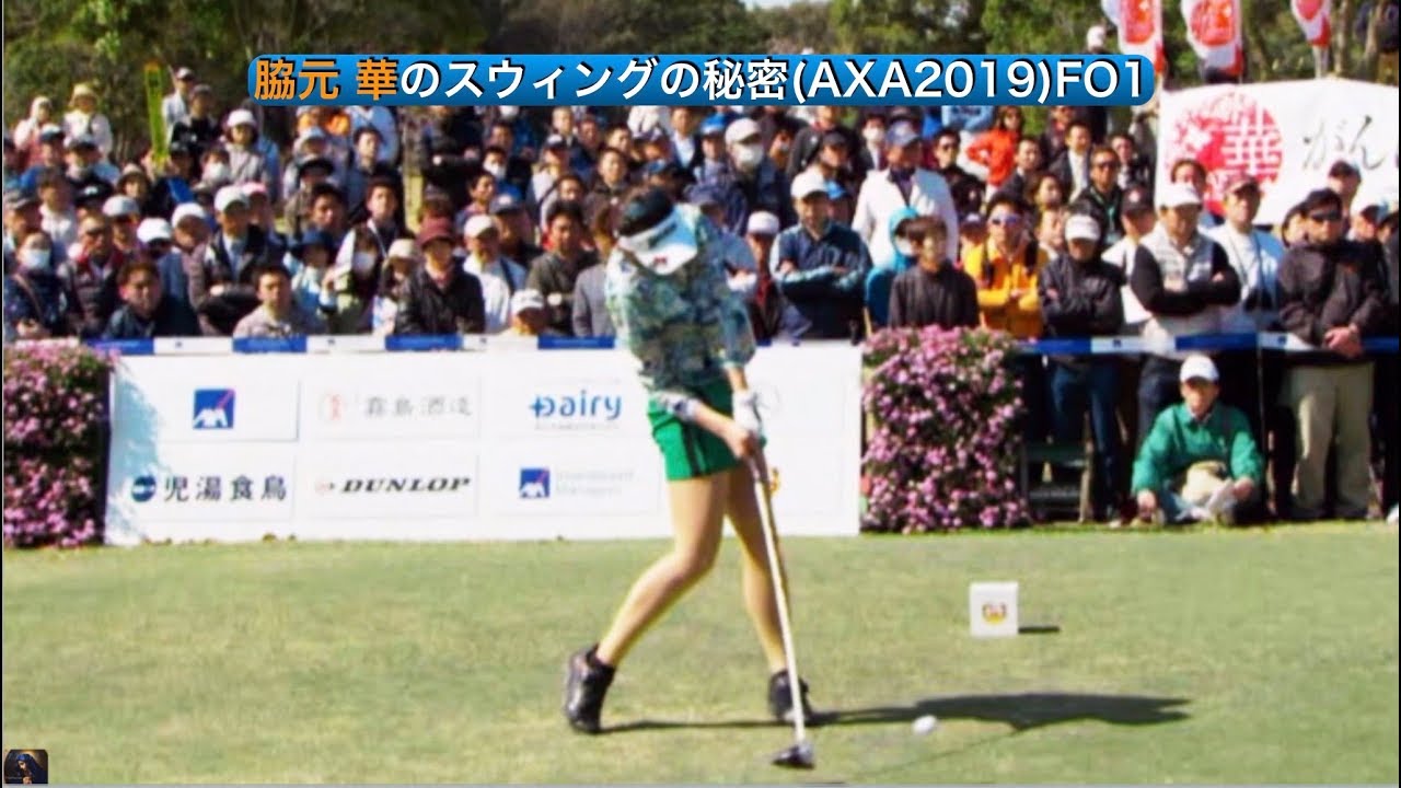 脇元 華のスウィングの秘密(AXA2019)FO1