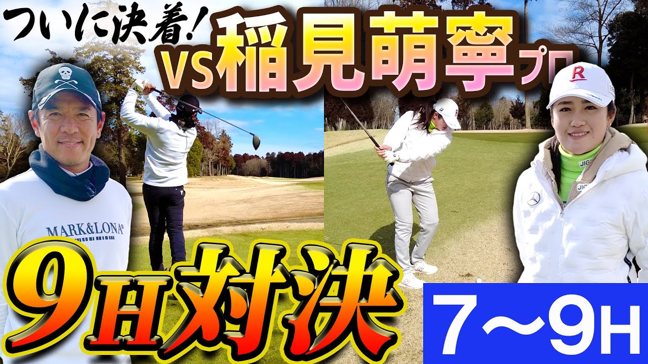 【VS稲見萌寧 #3】着実に差を縮める矢野東、ラスト３ホールで逆転なるか！？
