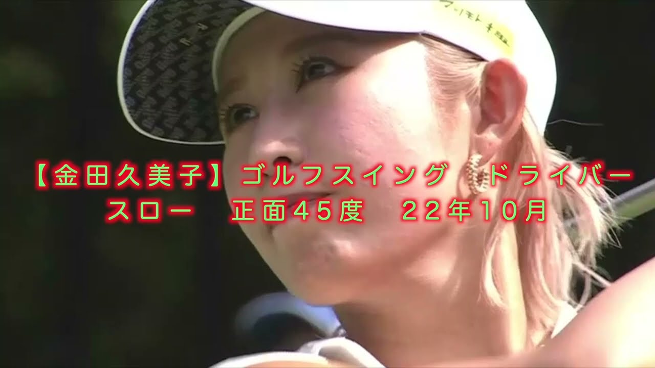 【金田久美子】ゴルフスイング　スロー　ドライバー　正面45度　22年10月
