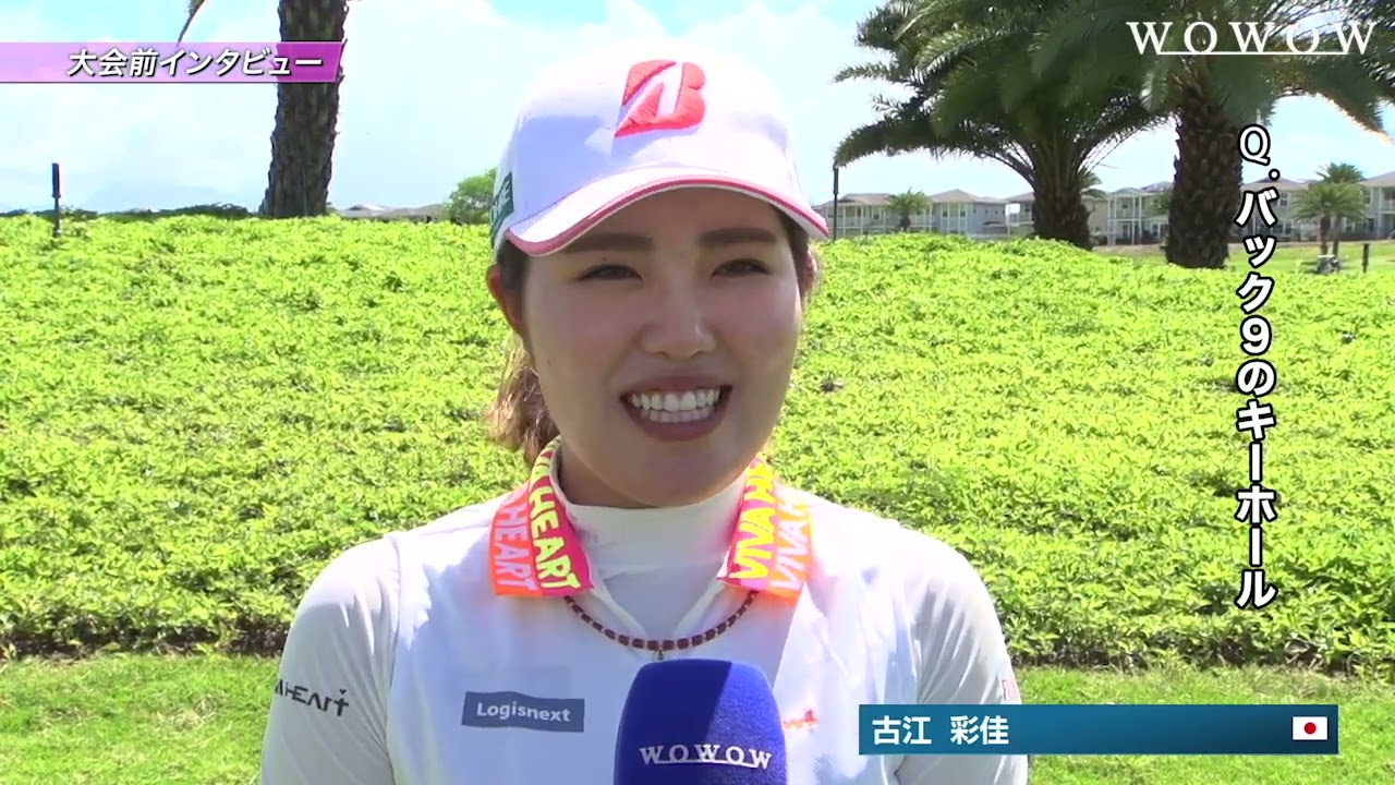 古江彩佳 インタビュー『ハワイ特有の風＆キーホールについて』／ロッテ選手権【WOWOW】