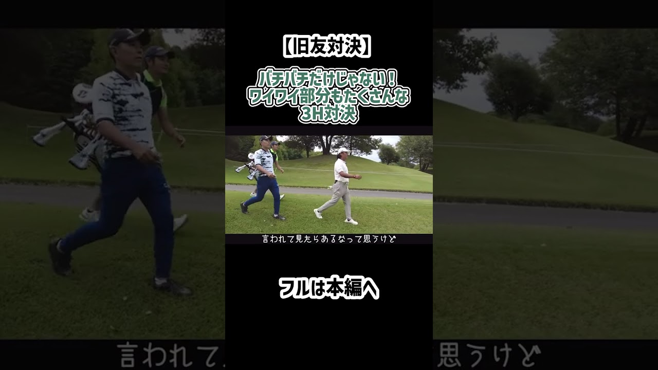 【3H対決】旧友と和気あいあい対決！！#ゴルフ #ゴルフ対決 #矢野東 #shorts
