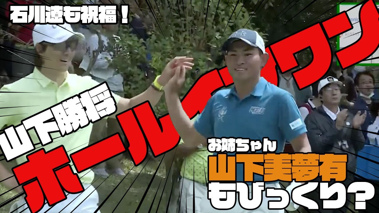 【関西オープン】アマ山下勝将がホールインワン！！【切り抜き】