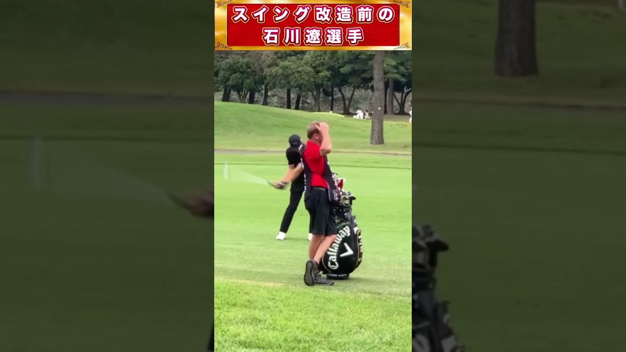 【騒音マナー】スイング改造前の石川遼選手 #shorts #ゴルフスイング