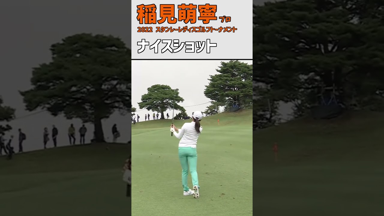 稲見萌寧② ナイスショット｜あと少しでイーグル｜バックスピン スイング 女子プロゴルファー #shorts