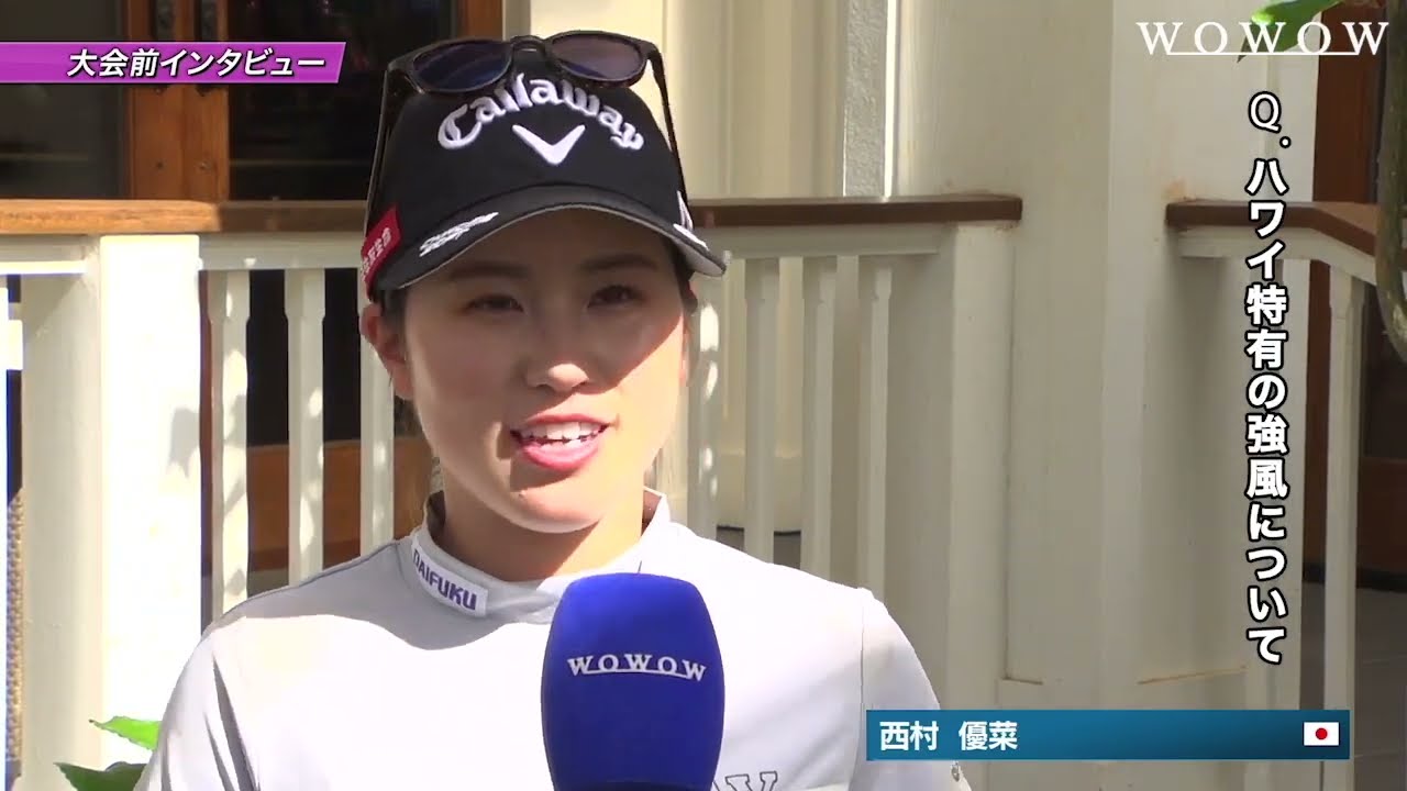 西村優菜 インタビュー『ハワイ特有の風＆キーホールについて』／ロッテ選手権【WOWOW】
