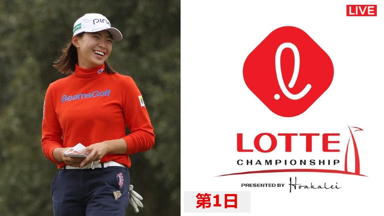 🟦【ライブ】ロッテチャンピオンシップ2023 生放送【第1日】 渋野日向子 女子ゴルフ 生中継 無料