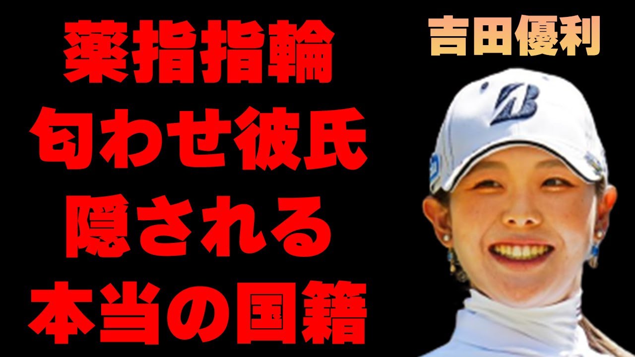 吉田優利の薬指指輪で匂わせ彼氏の正体…本当の国籍に言葉を失う…「ゴルフ」で活躍する選手の父親のまさかの職業に驚きを隠せない…