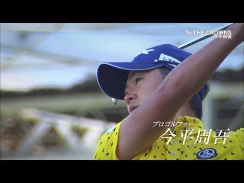 【To THE CROWNS】期待の若手 今平周吾　中日クラウンズに懸ける思い