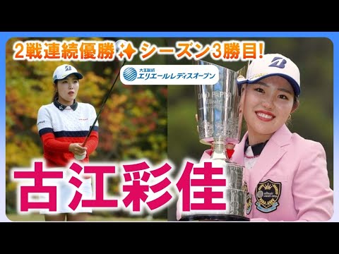 【2020】古江彩佳🏆2戦連続優勝✨シーズン3勝目❗️
