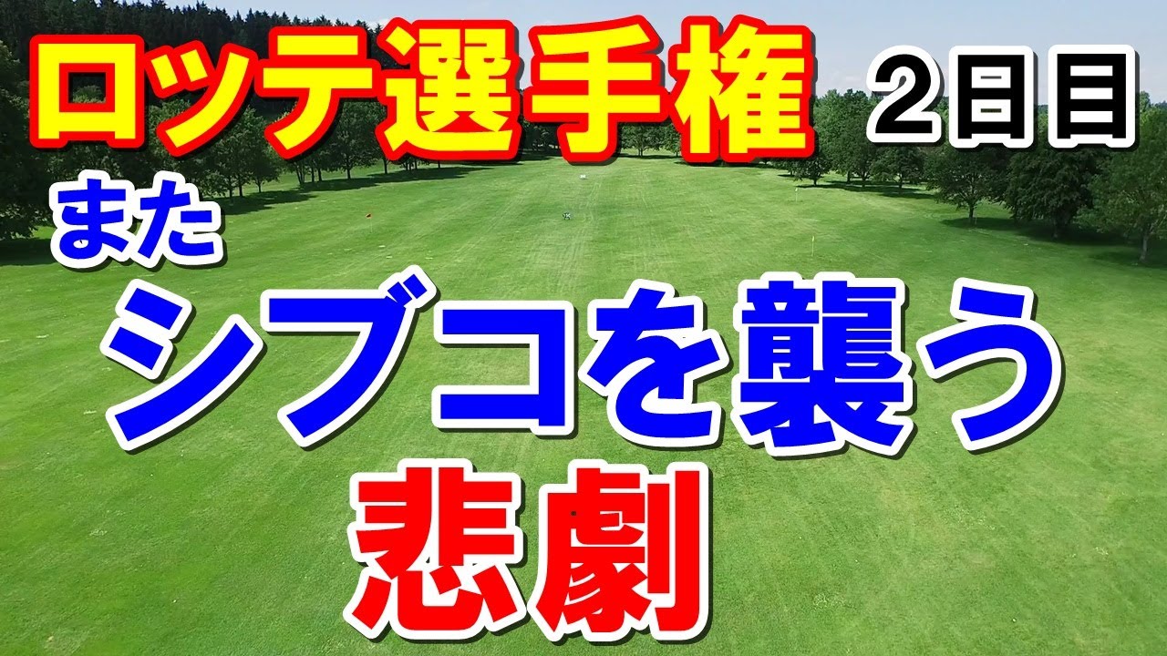 渋野日向子を襲う悲劇！ロッテ選手権2日目　執念の予選通過から優勝争いへ！古江・西村・原・畑岡