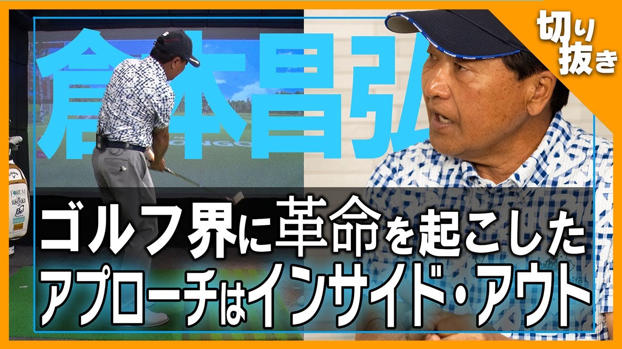 【有料級】アプローチはインサイドアウト！倉本昌弘がプロの技を惜しげもなく解説【アプローチ革命】