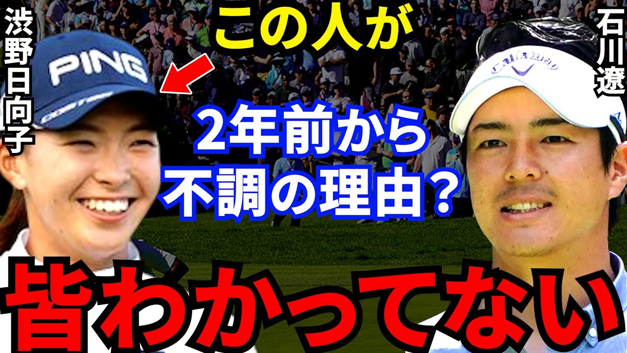 【渋野日向子】石川遼「シブコの復活には●●が必要なんだ」スマイルシンデレラ不調の“3つの原因”とは？