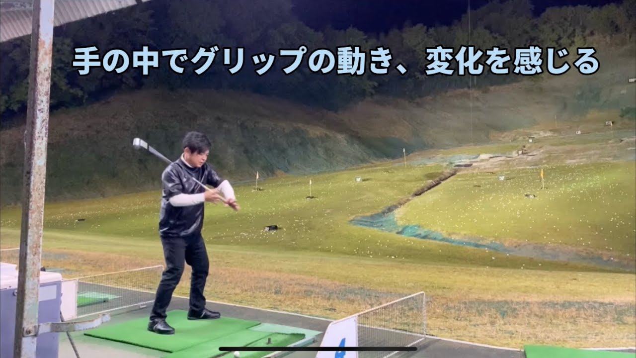 手の中でグリップの動き、変化を感じる