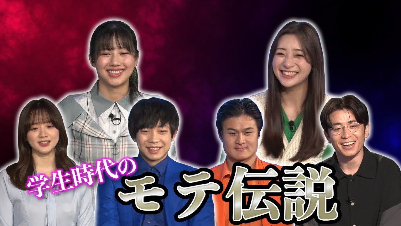 【ガチ無双】芸能人の学生時代のモテ伝説を聞いてみた結果…