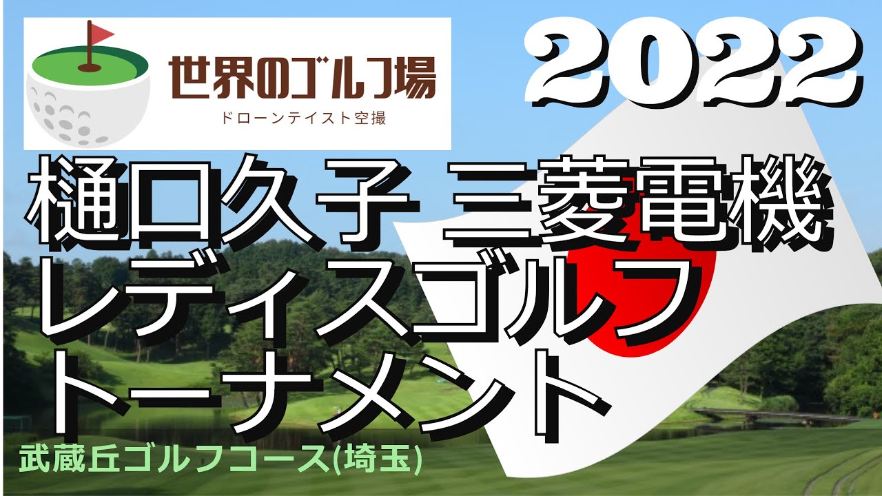 2022 樋口久子 三菱電機レディスゴルフトーナメント　武蔵丘ゴルフコース(埼玉)　Mitsubishi Electric Ladies Golf Tournament　Musashigaoka GC