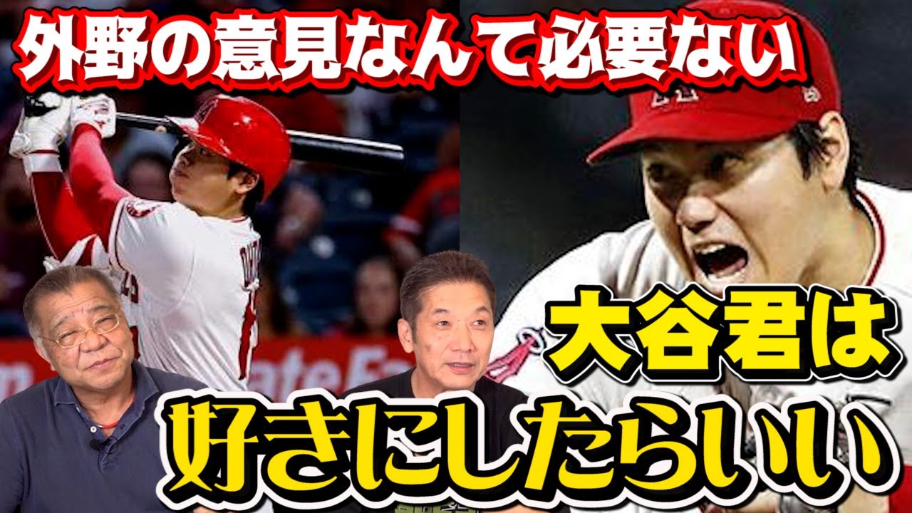 【大谷翔平を掛布さんが語る】大谷君は好きにしたらいい「外野の意見なんて彼には必要ないんだよね」【高橋慶彦】【掛布雅之】【大谷翔平】