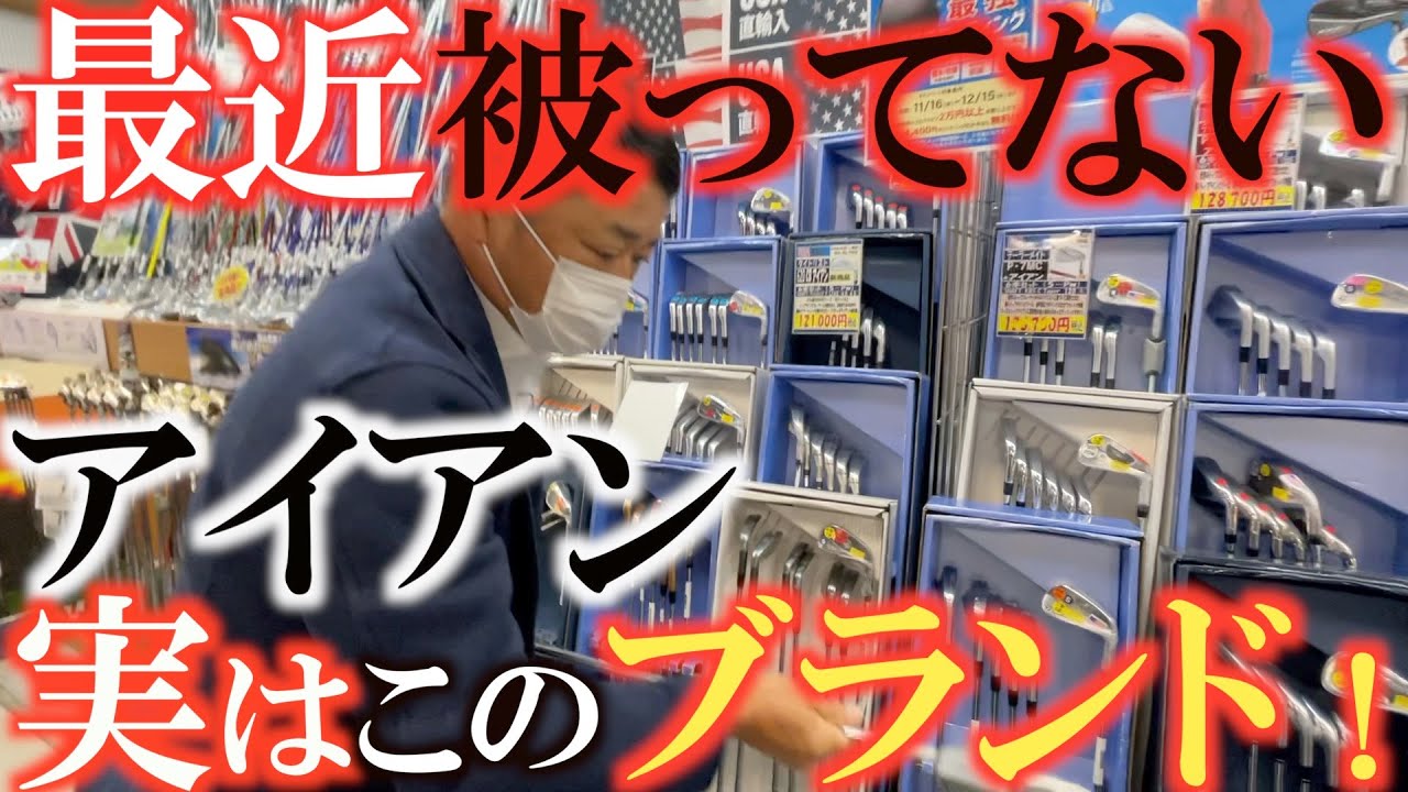 【被ってないアイアン】最近実はここのメーカーのクラブがめちゃくちゃ良い面になってきてる！？　横田が最近気になるアイアンを徹底調査&爆買い　＃ジーパーズ　＃ゴルフクラブ　＃爆買い